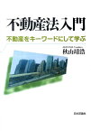 不動産法入門 不動産をキーワードにして学ぶ [ 秋山靖浩 ]