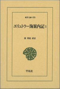 エリュトラー海案内記 1