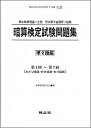 暗算検定試験問題集（準2級編） 日本珠算連盟／主催日本商工会議所／協賛 [ 珠算教育研究会 ]