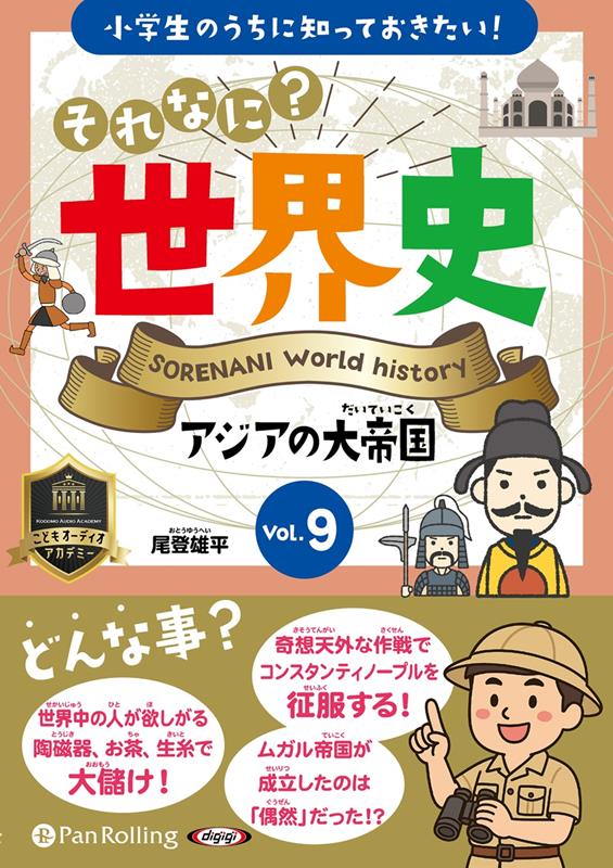 小学生のうちに知っておきたい！それなに？世界史（Vol．9）