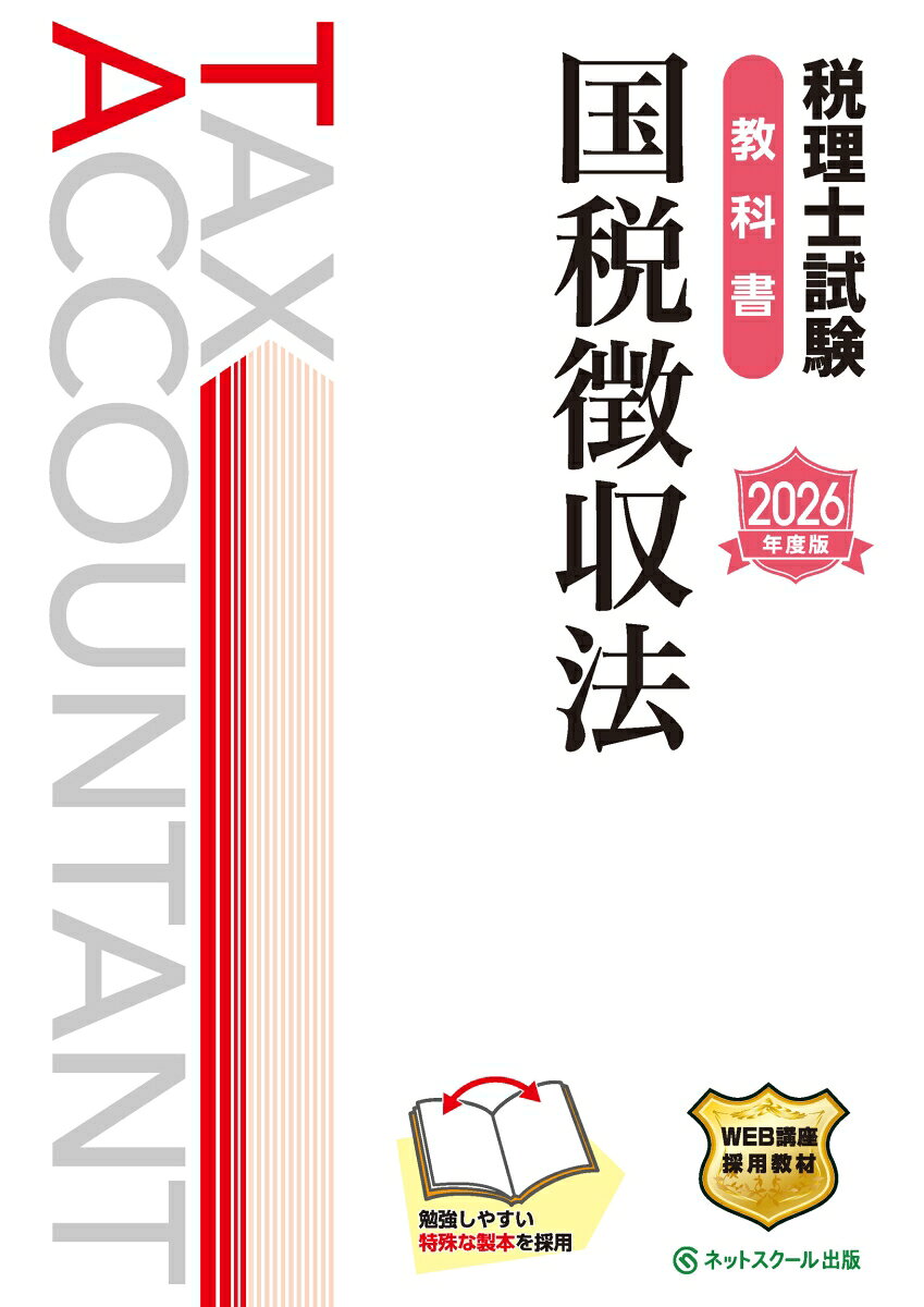 本書は2026年度（第76回）税理士試験国税徴収法対策として制作したテキストとなります。

　1．本書の構成について
　本書は独学で学習する方に向けて執筆した書籍です。そのため、本文もできるだけ易しい言葉でわかりやすく、イラストを多用し、場面が想定できるように構成しております。
　また、通常の講義では余談として話すようなことも側注で説明しております。独学で学習する際に想定される「あれ？この言葉の意味ってなんだっけ？」「この内容はどこで学習した？」ということが極力無くなるように意識して制作しております。
　さらに、国税を学習するうえで一番の基礎となる国税通則法のうち、どの税法でも必要な知識である期間・期限・国税の消滅時効や民法の考え方などを学習し、他の税法にも役立つ知識を得ることができます。

　2．本書の学習内容について
　「お金がないので税金が払えない……。」そんなクライアントから相談を受けたら、税理士のあなたはどのように答えますか？
　クライアントがすぐ知りたいのは「差し押さえはいつから始まるのか？」や「差し押さえを受ける対象物は何か？」ではありません。きっと「どのような制度があるのか？」「どのくらい猶予してもらえるのか？」「どのような手続きをしたらいいのか？」を聞きたいはずです。
　通常、税法では条文番号に沿って学習していきますが、本書では実際にクライアントから相談がある場合を想定し、まず猶予の規定を学習し、その後に差し押さえの期間や方法、対象物、差し押さえた物品の換価の方法などを学習していきます。
　これにより、より身近に国税徴収法について学習していくことができます。
　本書で基礎的な内容からスムーズに学習を開始して、本試験合格を目指しましょう！

　◆旧版（2025年度版）からの改訂について◆
　本書は2025年4月1日現在施行されている法令等に基づき作成しており、また最新の出題傾向に応じた本文の加筆・修正を行っております。
　2026年度の税理士試験（国税徴収法）対策として、本書のご利用をお勧めしております。
　なお、本書の刊行後、法律の改正等があった場合、内容を試験対策に絞ったうえでネットスクール株式会社ホームページ『読者の方へ』にて掲載いたします。