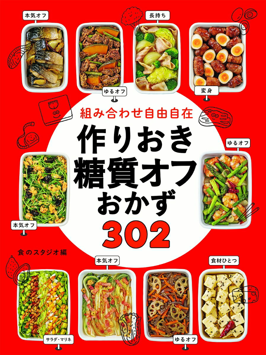 組み合わせ自由自在　作りおき糖質オフおかず302 [ 食のスタジオ ]