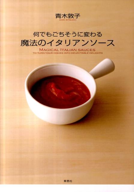 何でもごちそうに変わる魔法のイタリアンソース