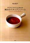 何でもごちそうに変わる魔法のイタリアンソース [ 青木敦子 ]