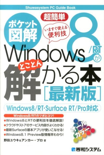 超簡単いますぐ使える便利技Windows8／RTがとことん解かる本