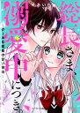 総長さま 溺愛中につき。2~クールな総長の甘い告白~ (ケータイ小説文庫) ケータイ小説文庫 （ピンクレーベル） ＊あいら＊