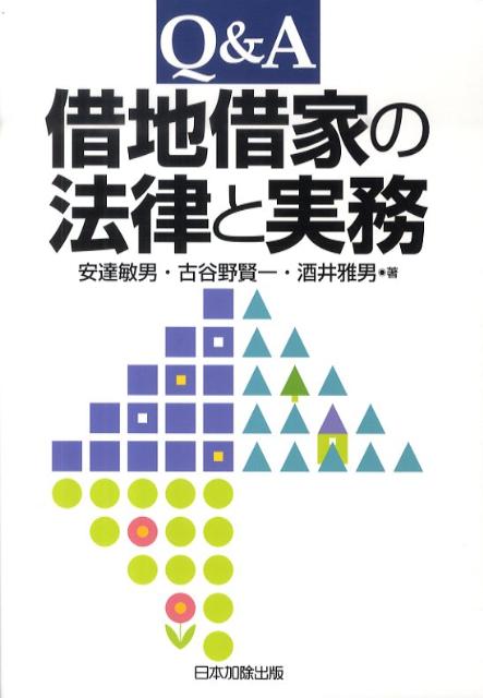 Q＆A借地借家の法律と実務