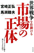 世界戦争を仕掛ける市場の正体