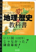 いつのまにか変わってる地理・歴史の教科書