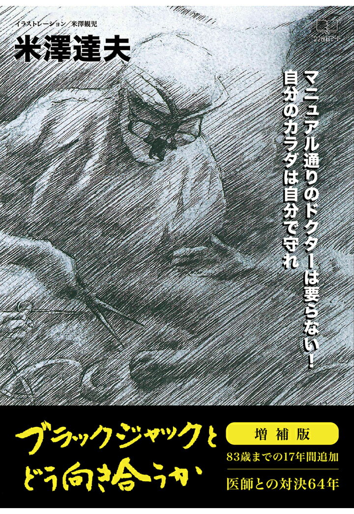 【POD】ブラックジャックとどう向き合うか - 医師との対決64年（増補版、83歳までの17年間追加）