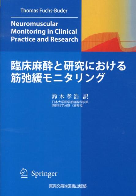 臨床麻酔と研究における筋弛緩モニタリング