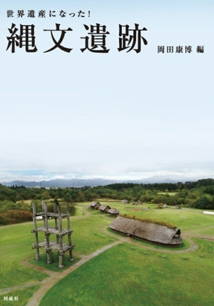 世界遺産になった！縄文遺跡 [ 岡田　康博 ]のサムネイル