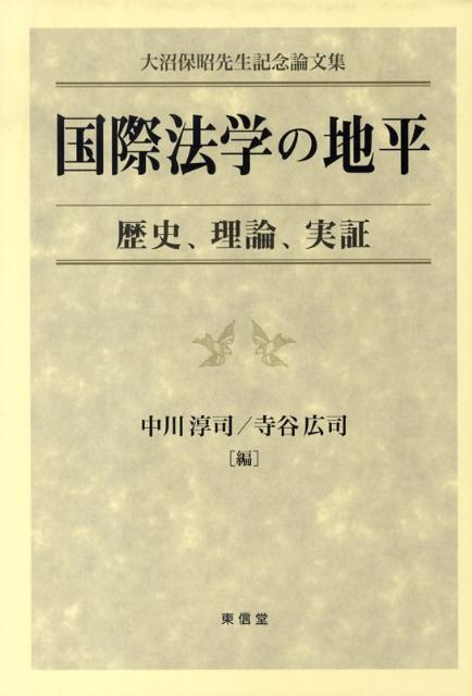 国際法学の地平