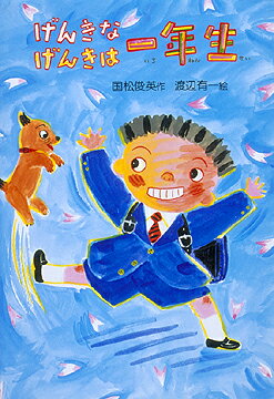 げんきなげんきは一年生