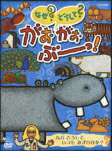 なぜ? どうして? がおがおぶーっ!のBlu-ray・DVD商品画像