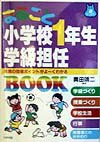 まるごと小学校1年生学級担任book