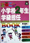 まるごと小学校2年生学級担任book