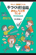 ねんど・古新聞でつくる手づくり貯金箱おもしろ工作ランド