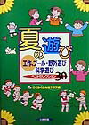 夏の遊び