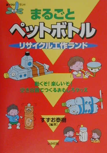 Engineering - まるごとペットボトルリサイクル工作ランド 動くぞ！楽しいぞ！空き容器でつくるおもしろグッズ （遊youランド） [ すずお泰樹 ]