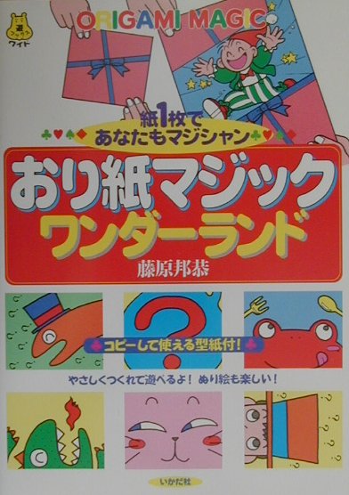 この本は新しいコンセプト「演じるおり紙」の作品集です。タイトルにある「マジック」は「手品」というより「魔法の」という意味でありたいと思います。おり紙はおることで形をつくる、日本の伝統文化としておなじみです。ここではこの「おり」をふしぎと楽しさを生みだすエッセンスとすることで、多くの作品を創ってみました。みなさんはこの「おり」の神秘によって、ぜひつくる楽しさとともに、人を楽しませる素晴らしさをも味わってください。