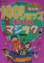 あなたも今日から魔法使い 遊youランド 藤原邦恭 いかだ社ヒャクエン ショップ デ テズクリ マジック フジワラ,クニヤス 発行年月：2001年03月 ページ数：94p サイズ：全集・双書 ISBN：9784870511019 藤原邦恭（フジワラクニヤス） 1962年東京都生まれ。幼少よりマジックを始め、’77年よりマジックの創作を始める。’92年にマジック　エフェクトを設立し、マジック全般のプランニングを手がける。海外の専門誌「マジック」や「ジニー」などに作品を多く執筆。国内外に多くのファンを持ち、ショーやレクチャー出演の第一人者となっている。また、テレビ・演劇・出版などさまざまな分野からの要請に応え、その切り口は異彩を放っている。最近、紙1枚のおり紙で不思議なパフォーマンスができる「おり紙シアター」を創案。新しい趣味・芸能・アートとして広く一般に展開中（本データはこの書籍が刊行された当時に掲載されていたものです） コップのマジック／スカーフのマジック／花のマジック／カードのマジック／ロープのマジック／その他のマジック 100円ショップの商品を使って（あるいは工作して）マジックをする。つまり、素敵な魔法使いになってもらおうというのがこの本。内容は、一度にたくさんの人に見せられるもの（サロンマジックという）を中心にしています。言いかえれば、子どもの集まる行事や各集会、パーティーや披露宴などで、まわりを楽しませ、自分もハッピーになれるマジック集です。 本 ホビー・スポーツ・美術 囲碁・将棋・クイズ 手品