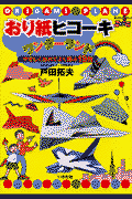 おり紙ヒコーキワンダーランド