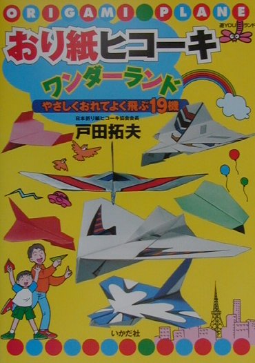 おり紙ヒコーキワンダーランド やさしくおれてよく飛ぶ19機 （遊youランド） [ 戸田拓夫 ]