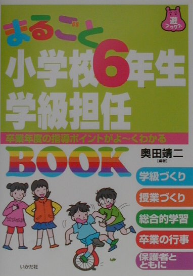 まるごと小学校6年生学級担任book