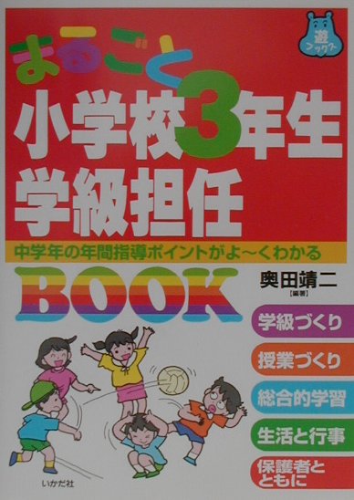 まるごと小学校3年生学級担任book