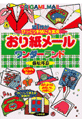 おり紙メールワンダーランド