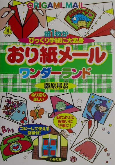 この本には楽しい「おり紙メール」の使い方とつくり方、手づくりのためのカット集、そして基本となる型紙が収められている。