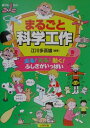 まるごと科学工作 走る！光る！動く！ふしぎがいっぱい （遊youランド） [ 江川多喜雄 ]