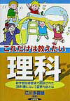 これだけは教えたい理科