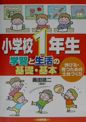 小学校1年生学習と生活の基礎・基本