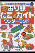 おり紙たこ＆カイトワンダーランド