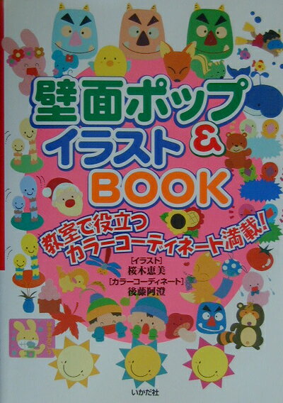 壁面ポップ＆イラストbook 教室で役立つカラーコーディネート満載！ [ 桜木恵美 ]