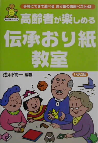 高齢者が楽しめる伝承おり紙教室