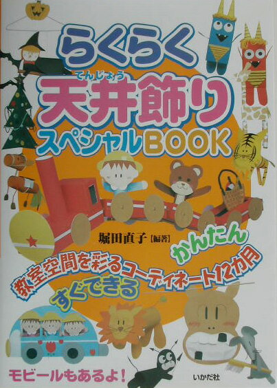 らくらく天井飾りスペシャルbook 教室空間を彩るコーディネート12カ月 [ 堀田直子 ]