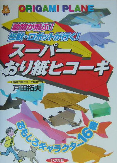 スーパーおり紙ヒコーキ