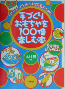 手づくりおもちゃを100倍楽しむ本 ワンランク上をめざす保育者のために [ 木村研 ]