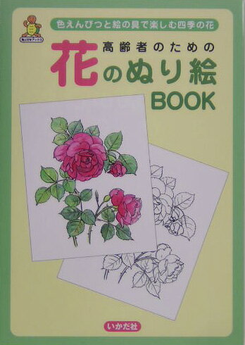 「お花が好き。描いてみたいけれど絵は苦手だし」と、思っていらっしゃる方のための本。花の色や特徴、どんなところで、いつごろ見られるかなどの説明をつけておいた。また、色をつける道具についても、何をどう使っていいのかわからない方のために、道具（描画材）の種類や、基礎的な使い方の説明をつけた。