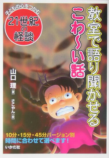 教室で語り聞かせるこわ～い話 （子どもの心をつかむ21世紀の怪談） [ 山口理 ]