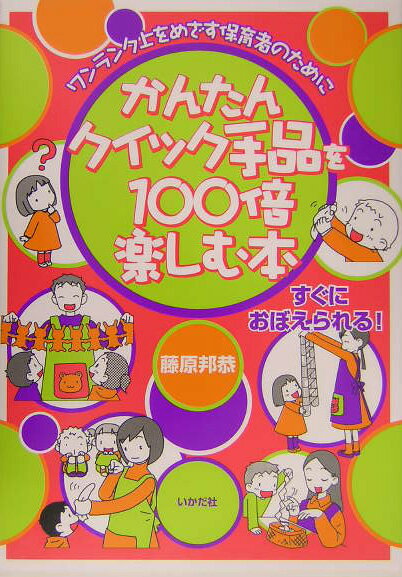 ワンランク上をめざす保育者のために 藤原邦恭 いかだ社カンタン クイック テジナ オ ヒャクバイ タノシム ホン フジワラ,クニヤス 発行年月：2004年11月 ページ数：93p サイズ：全集・双書 ISBN：9784870511538 藤原邦恭（フジワラクニヤス） マジッククリエイター（マジックを創作・発明している人）。クローズアップマジックを専門的に研究。1977年よりオリジナルの開発にも力を注ぎ、単なる自己流でない「古典」として残る作品や原理を多く考案。以後、その作品・演技とともに、国内はもとより海外にも活躍の場を広げ、プロとして多くのショー＆レクチャーを行なう。また近年は、伝統文化のおり紙とマジックを融合させた「おり紙シアター」を創案（本データはこの書籍が刊行された当時に掲載されていたものです） 1　すぐ覚えて見せられるクイックマジック（伸びーるうで／ひざのチェンジ　ほか）／2　子どもとのやり取りが楽しいマジック（はしご伸び伸び／ウサギさんのダンス　ほか）／3　指先を使う少しだけテクニックマジック（もぐもぐ・ぱ！／コインはどこへ　ほか）／4　大歓声まちがいなしの不思議なマジック（ちぎってもだいじょうぶ？／コップのそこから　ほか） 本 ホビー・スポーツ・美術 囲碁・将棋・クイズ 手品