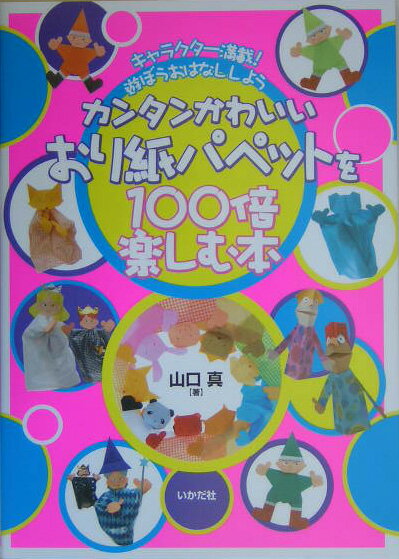 顔・髪型のアレンジ、持ち方・動かし方、楽しい遊び方など、アイデアもいっぱい！かわいらしくて愉快なパペット達が待ってるよ。