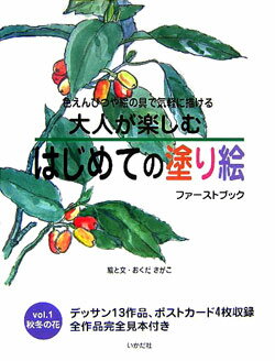 デッサン１３作品、ポストカード４枚収録。全作品完全見本付き。色鉛筆や絵の具で気軽に描ける大人が楽しむ塗り絵。