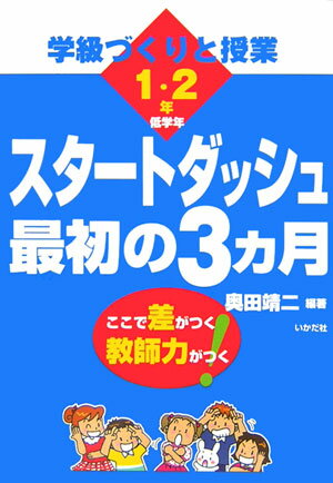 学級づくりと授業スタートダッシュ最初の3カ月（低学年（1・2年））