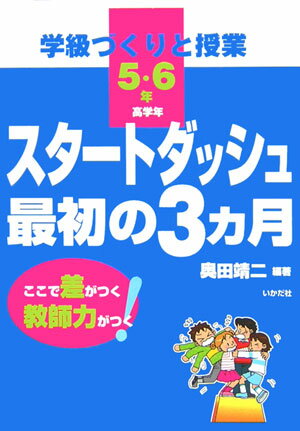 学級づくりと授業スタートダッシュ最初の3カ月（高学年（5・6年））