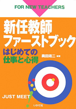 新任教師ファーストブック