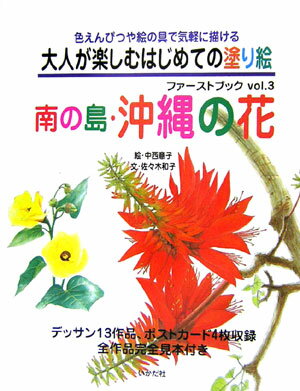 色鮮やかに咲き誇る美ら島・沖縄の花々！デッサン１３作品、ポストカード４枚収録。全作品完全見本付き。